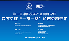 第一屆中國茯茶産業高峰論壇