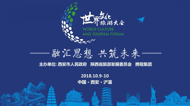 2018世界文化旅游大会峰会