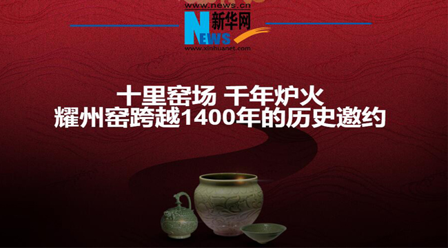 耀州窯跨越1400年的歷史邀約