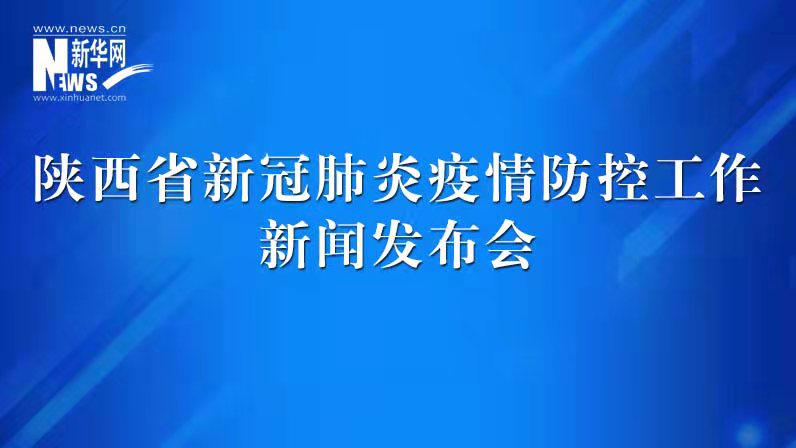 陜西省新冠肺炎疫情防控工作發布會（40）
