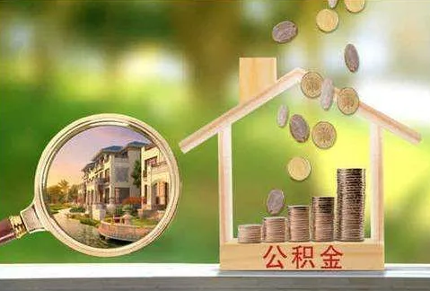 西安調整個人住房公積金貸款政策
