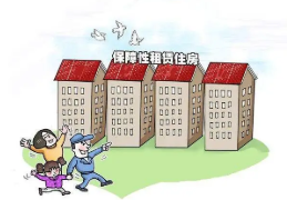 西安出台保障性租赁住房项目认定指导意见