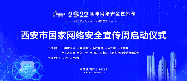 2022年西安市国家网络安全宣传周启动