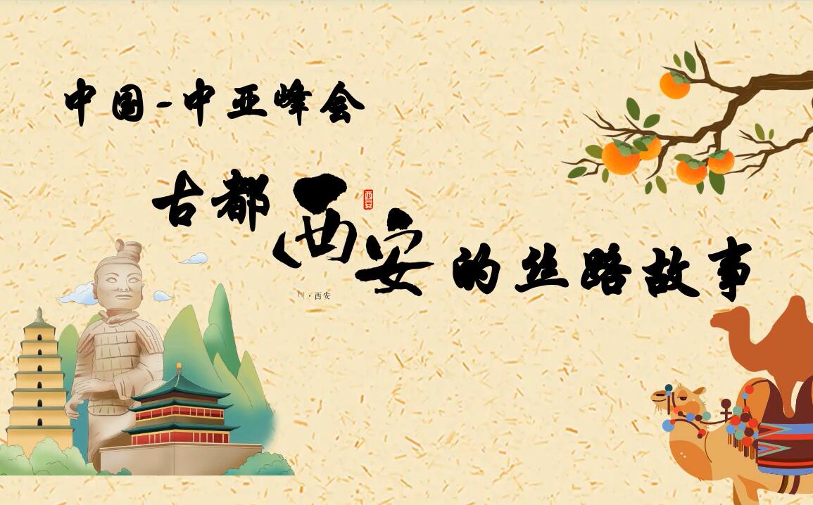 中國-中亞峰會丨古都西安的絲路故事