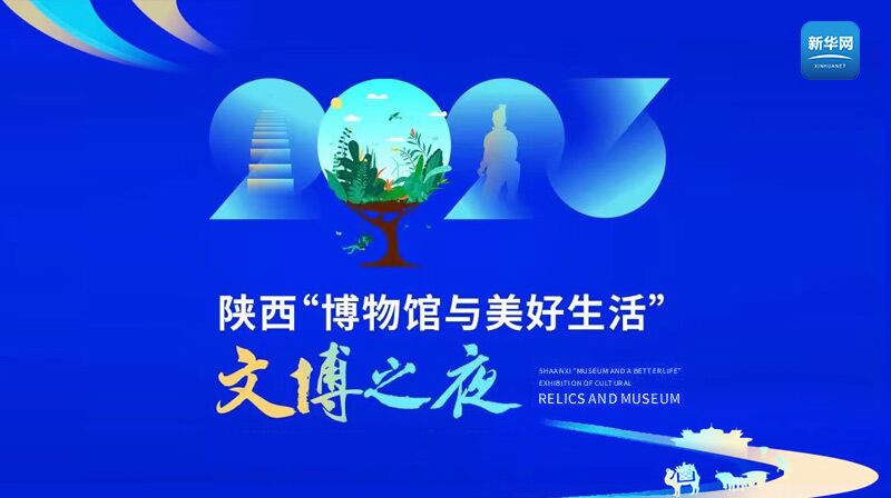 2023年陜西"博物館與美好生活"文博之夜